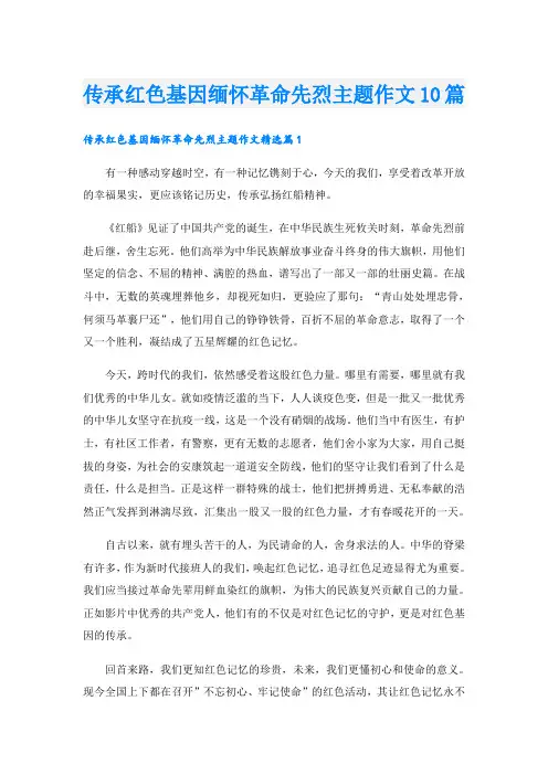 传承红色基因缅怀革命先烈主题作文10篇