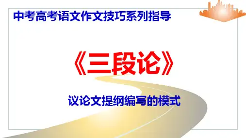 PPT议论文怎样写提纲《三段论》中考高考语文作文技巧系列指导一找论据,定论点二、定模式