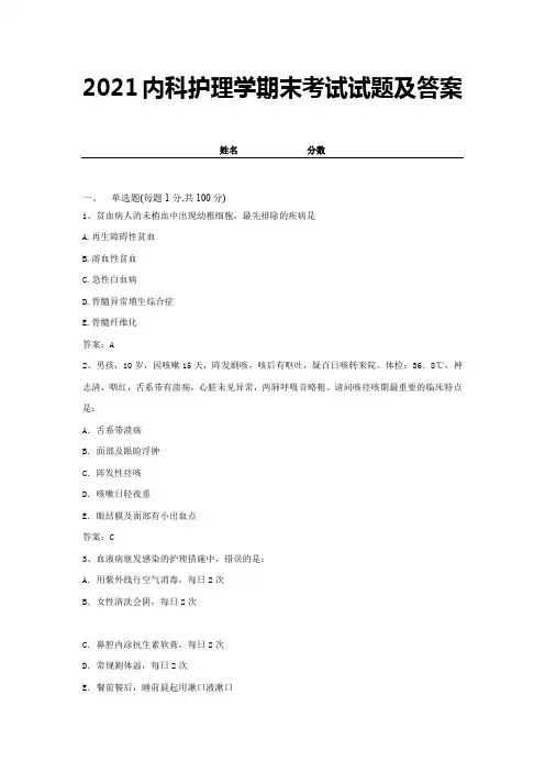 2021内科护理学期末考试试题及答案 (12)