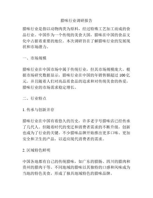 腊味行业调研报告