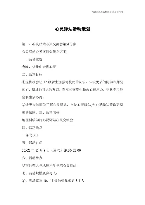 心灵驿站活动策划