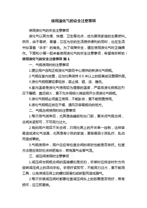使用液化气的安全注意事项