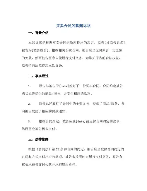 买卖(合同)欠款起诉状