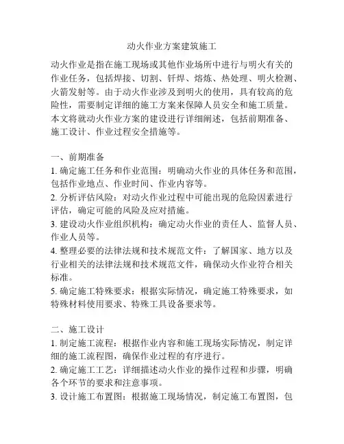 动火作业方案建筑施工