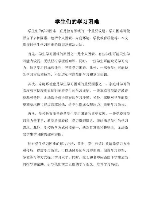 学生们的学习困难