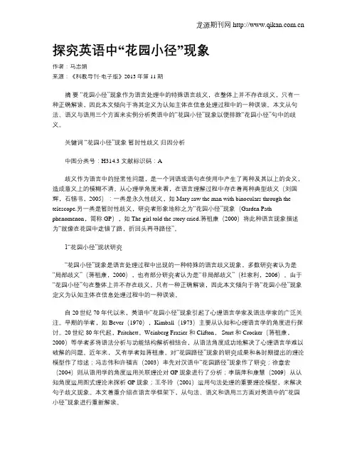 探究英语中“花园小径”现象