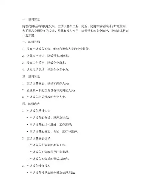 空调设备培训计划方案