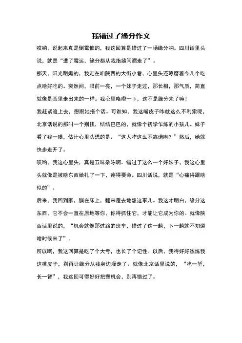 我错过了缘分作文