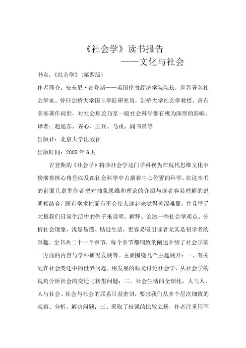 《社会学》读书报告