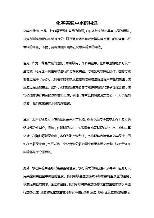 化学实验中水的用途