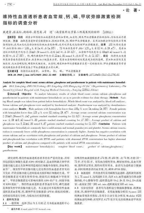 维持性血液透析患者血常规、钙、磷、甲状旁腺激素检测指标的调查分析
