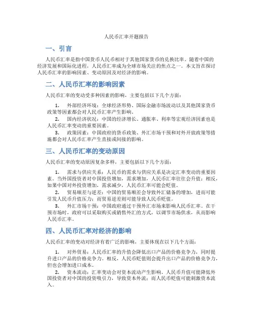 人民币汇率开题报告