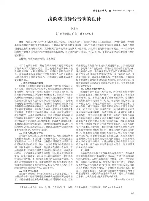 浅谈戏曲舞台音响的设计