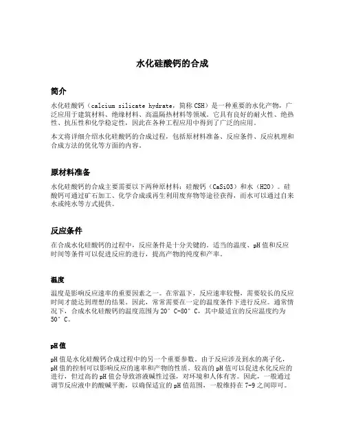 水化硅酸钙的合成