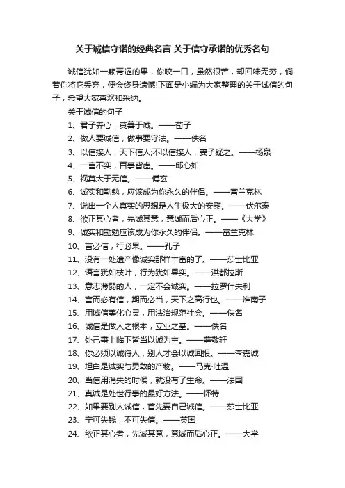 关于诚信守诺的经典名言关于信守承诺的优秀名句