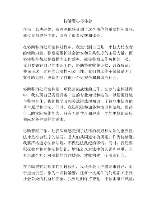 协辅警心得体会