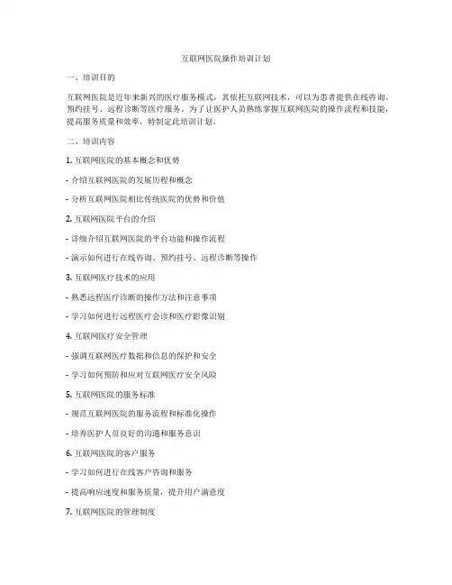 互联网医院操作培训计划