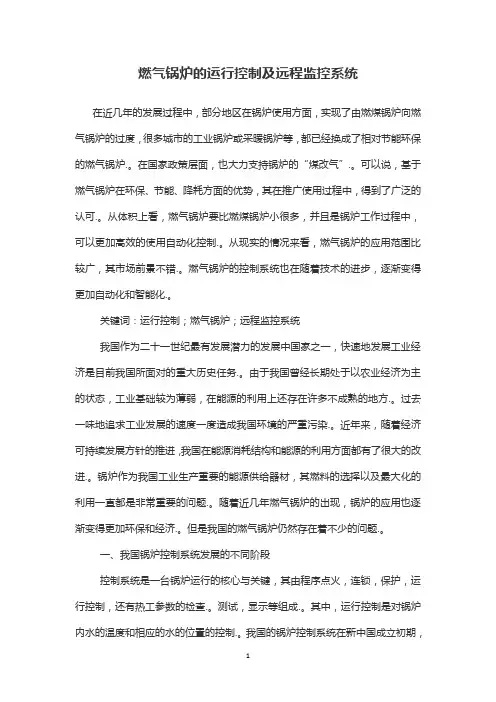 燃气锅炉的运行控制及远程监控系统