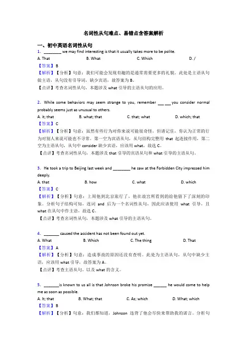 名词性从句难点、易错点含答案解析