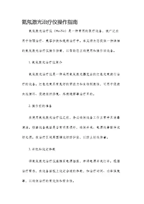 氦氖激光治疗仪操作指南