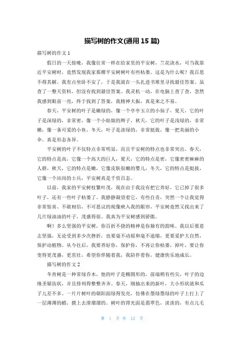 描写树的作文(通用15篇)