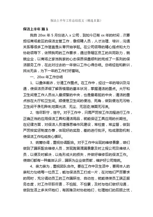 保洁上半年工作总结范文（精选8篇）