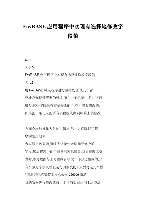 FoxBASE应用程序中实现有选择地修改字段值