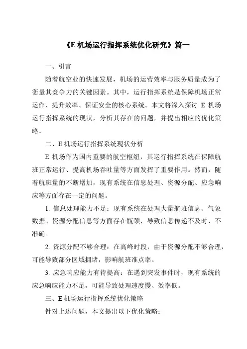 《2024年E机场运行指挥系统优化研究》范文