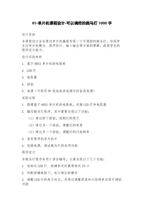 61单片机课程设计可以调控的跑马灯