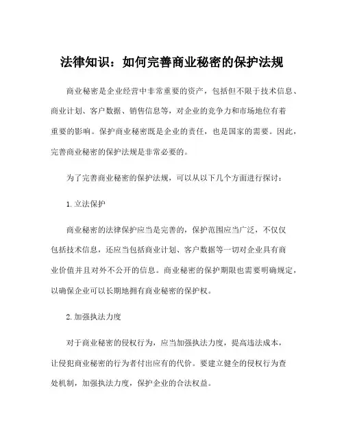 法律知识：如何完善商业秘密的保护法规