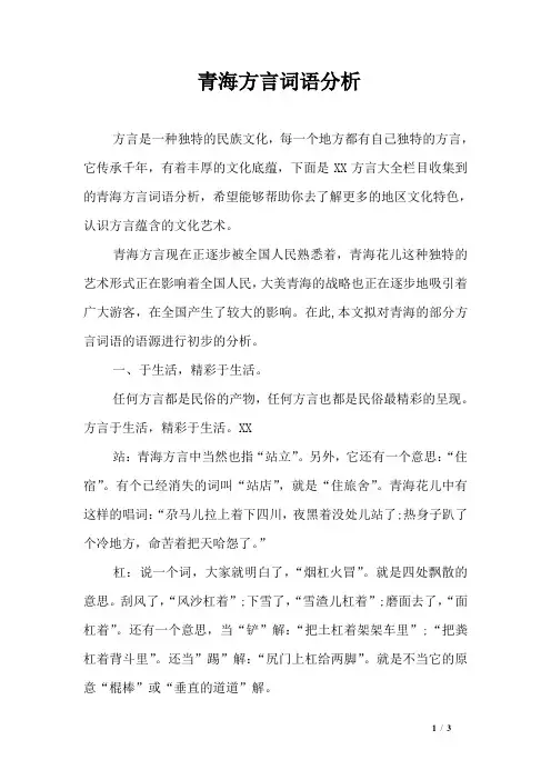 青海方言词语分析