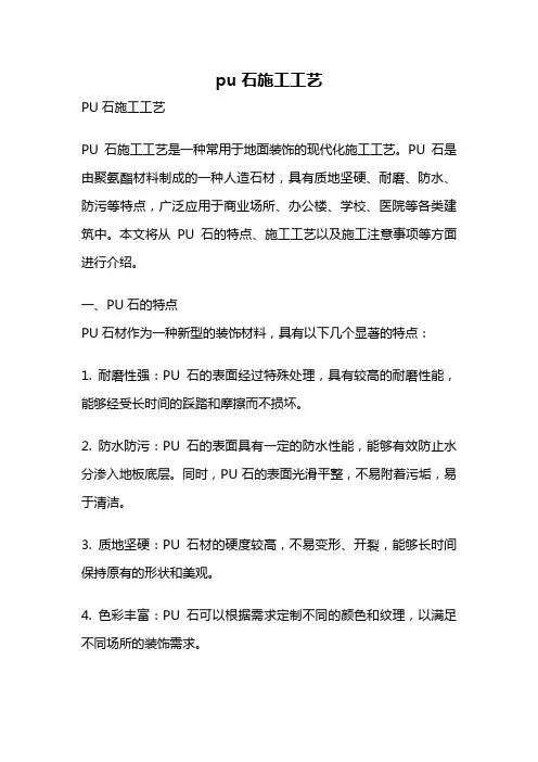 pu石施工工艺