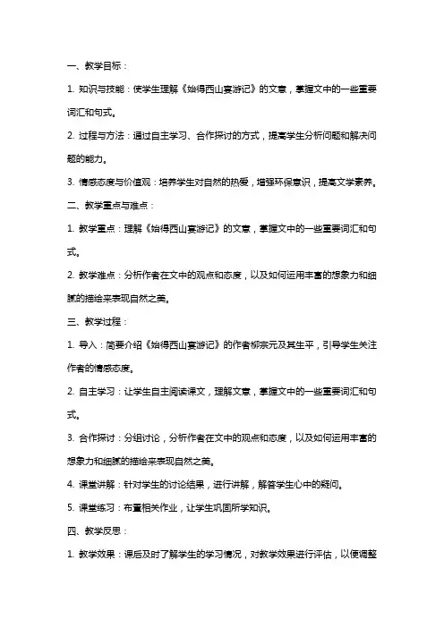 《始得西山宴游记》教案及反思