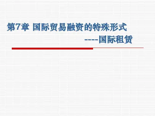 《国际结算(第四版)》第七章国际贸易融资的特殊形式——国际租赁