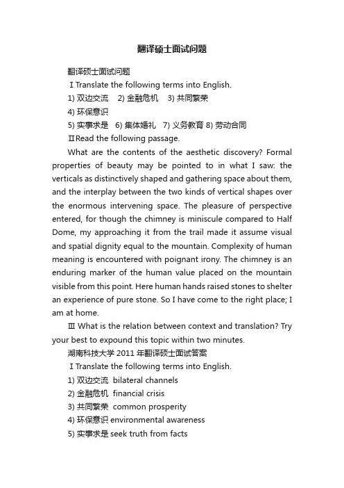 翻译硕士面试问题
