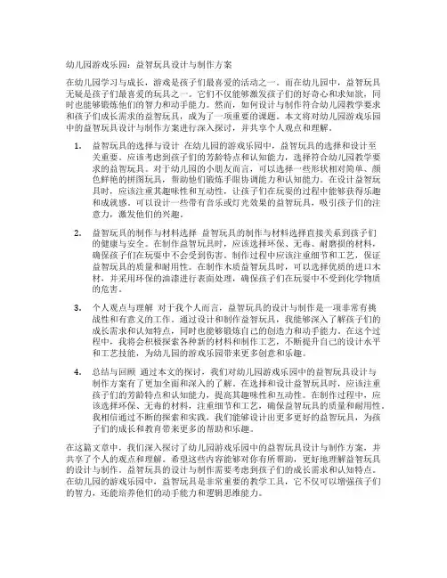 幼儿园游戏乐园：益智玩具设计与制作方案