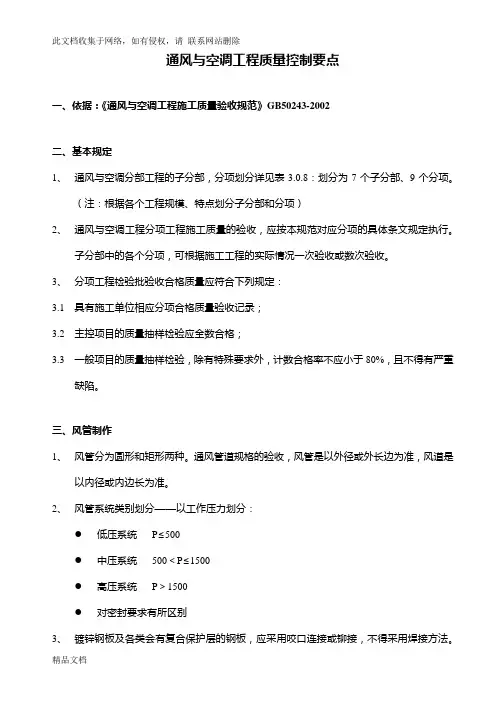 最新整理通风与空调工程质量控制要点学习资料