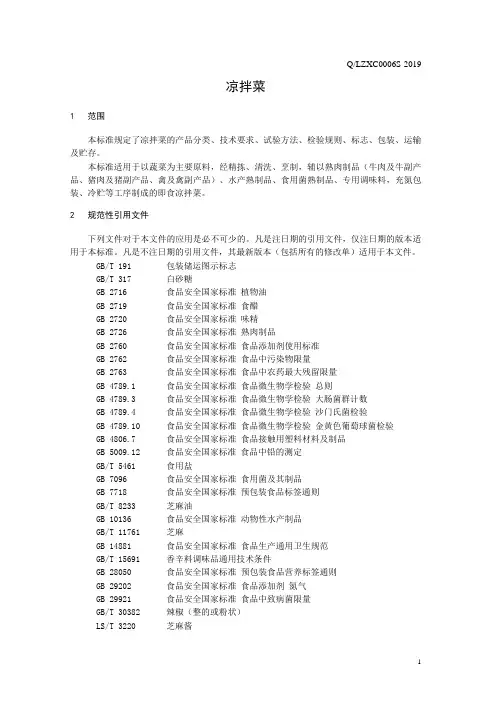 凉拌菜(食品安全企业标准)