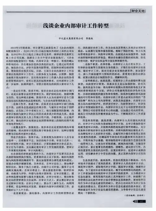 浅谈企业内部审计工作转型