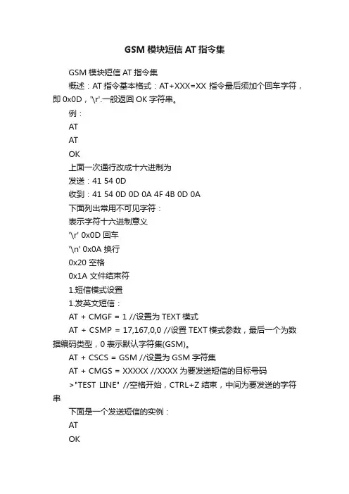 GSM模块短信AT指令集
