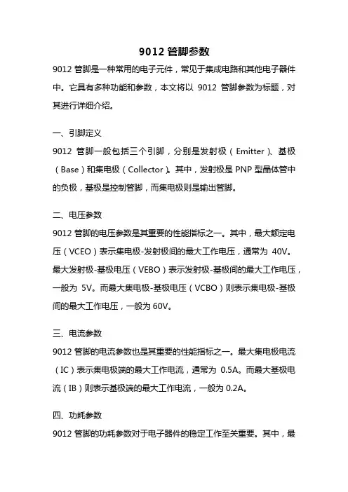 9012管脚参数