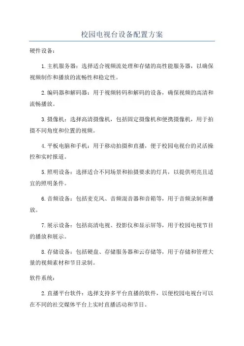 校园电视台设备配置方案