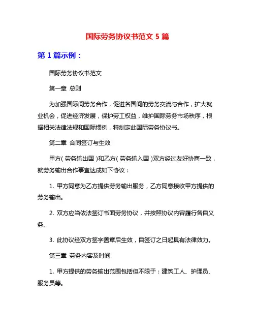 国际劳务协议书范文5篇