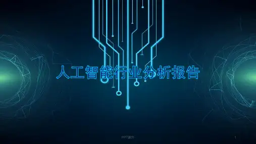 人工智能行业展示  ppt课件
