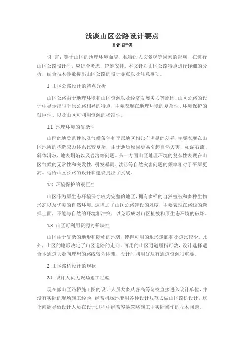 浅谈山区公路设计要点