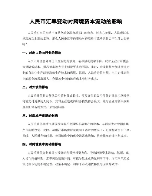 人民币汇率变动对跨境资本流动的影响