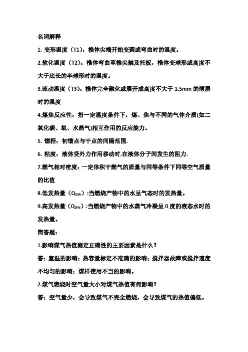 煤化工实验思考题复习讲义