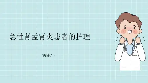 急性肾盂肾炎患者的护理PPT
