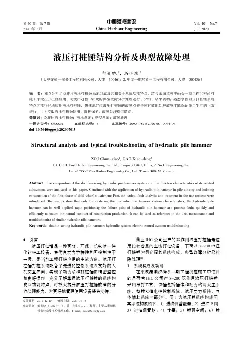 液压打桩锤结构分析及典型故障处理