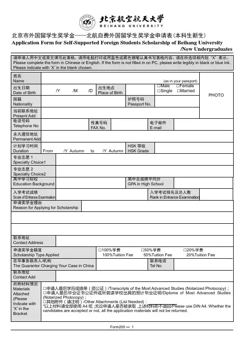 北京航空航天大学 北京市外国留学生奖学金自费外国留学生奖学金申请表本科生新生
